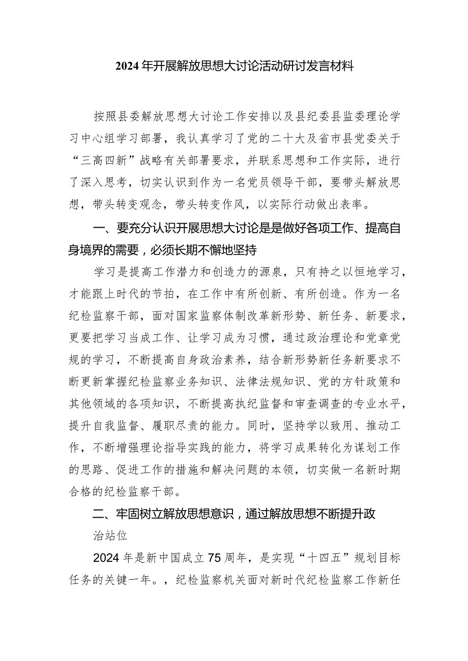 （7篇）2024年开展解放思想大讨论活动研讨发言提纲汇编.docx_第3页