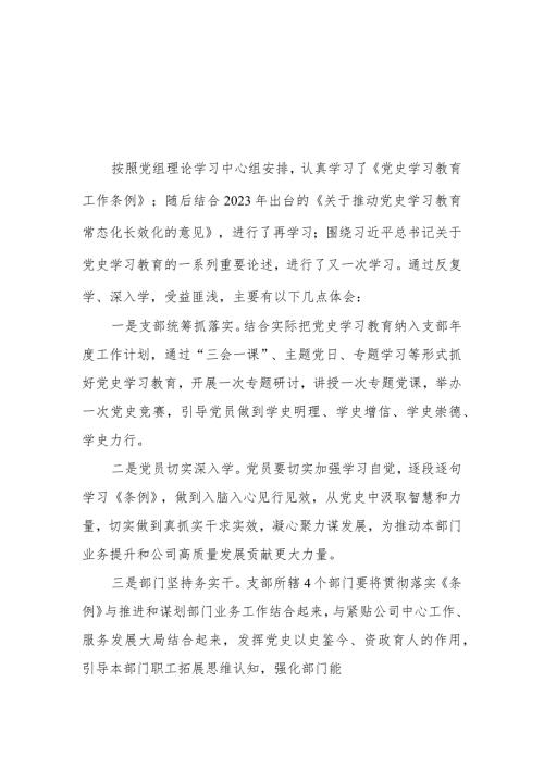 三篇研读党史学习教育工作条例的心得体会.docx