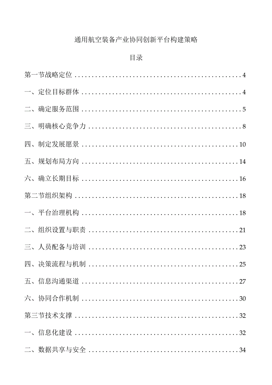 通用航空装备产业协同创新平台构建策略.docx_第1页