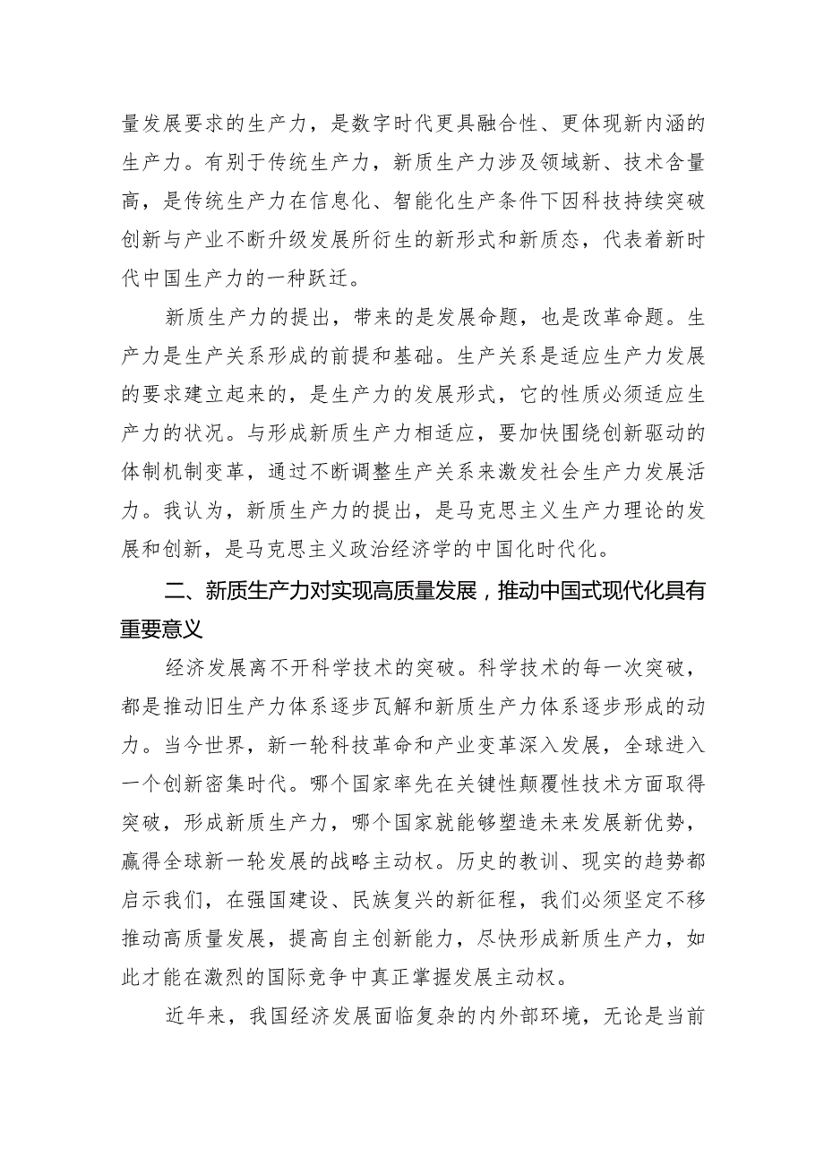 新质生产力心得体会学习研讨交流三篇.docx_第3页