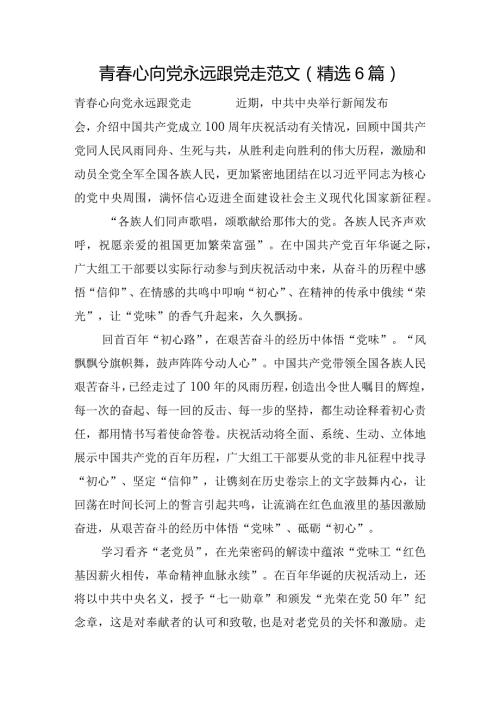 青心向党永远跟党走范文(精选6篇).docx