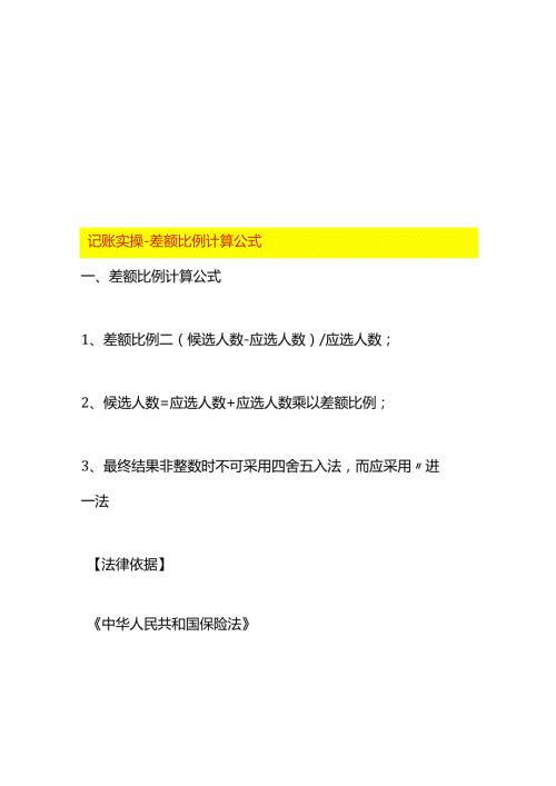 记账实操差额比例计算公式.docx
