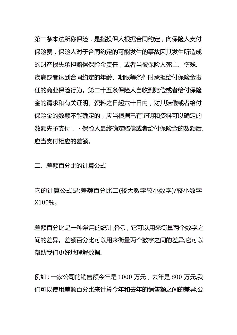 记账实操差额比例计算公式.docx_第2页