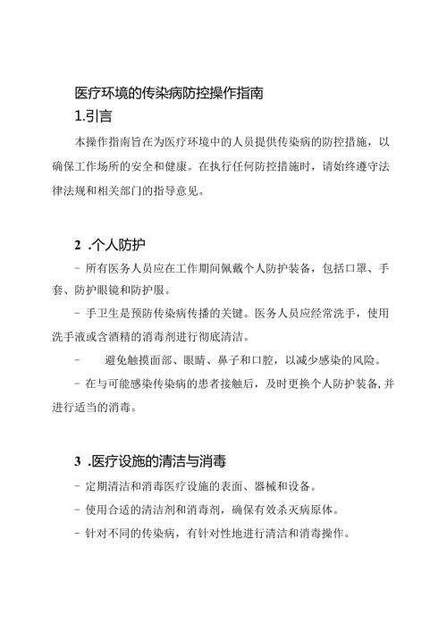 医疗环境的传染病防控操作指南.docx
