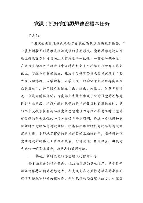 党课：抓好党的思想建设根本任务.docx