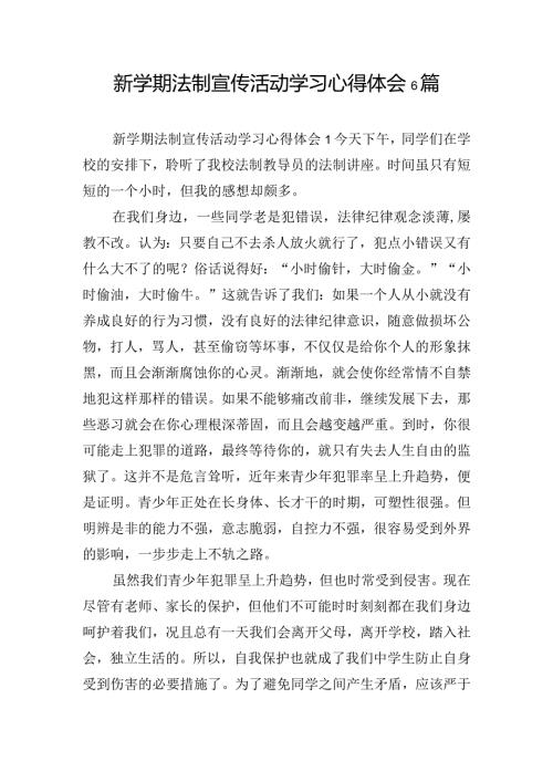 新学期法制宣传活动学习心得体会6篇.docx