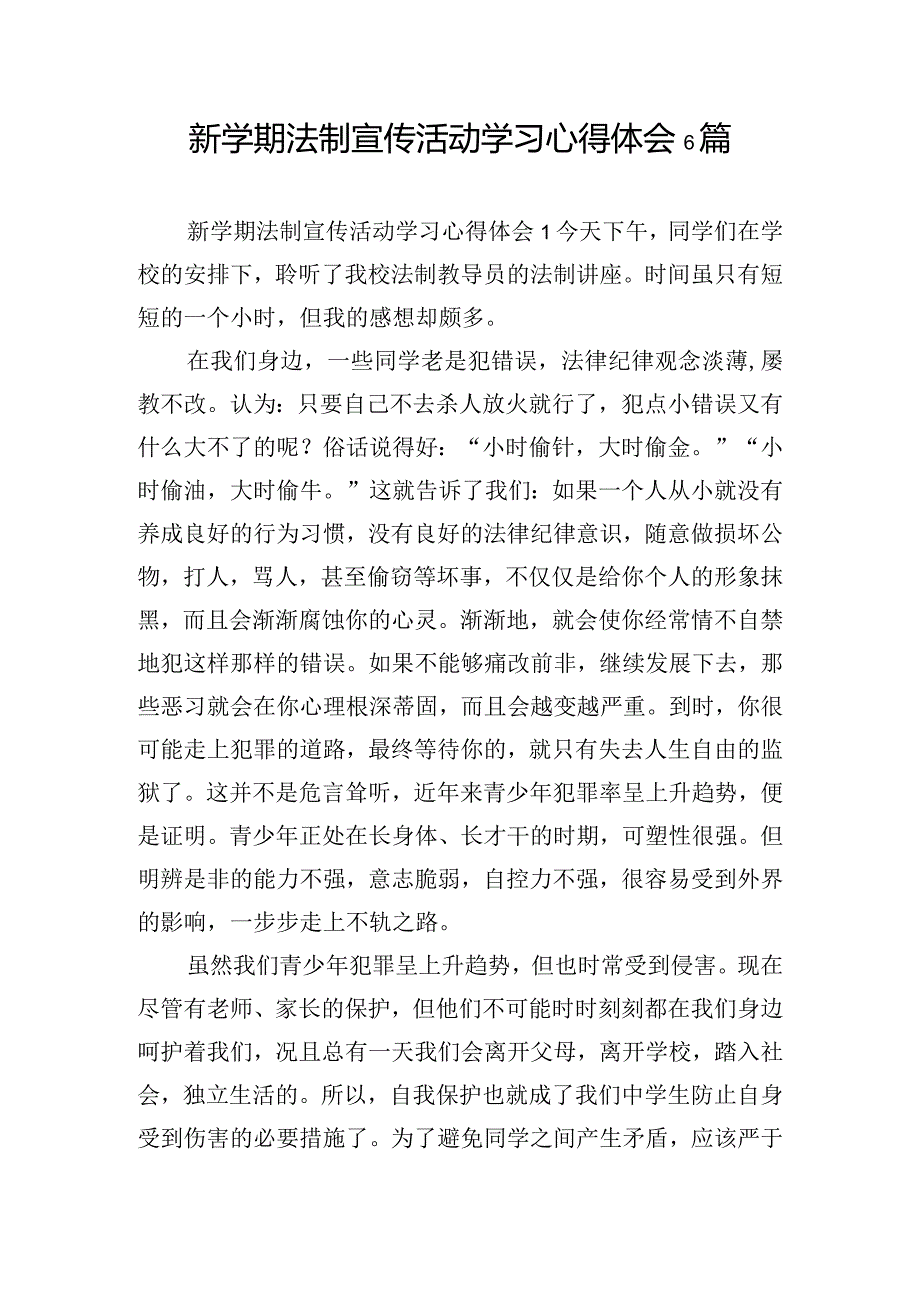 新学期法制宣传活动学习心得体会6篇.docx_第1页