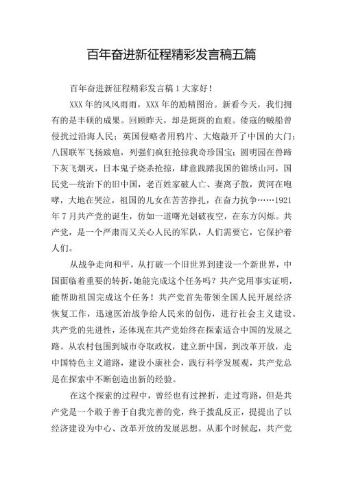 百年奋进新征程精彩发言稿五篇.docx