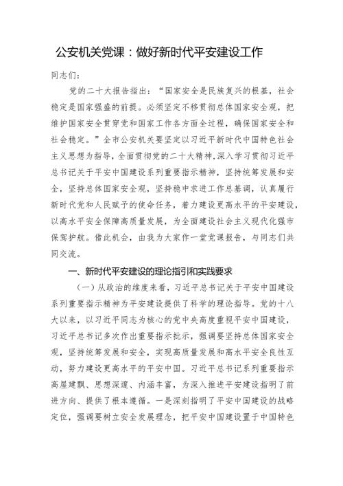 公安机关党课：做好新时代平安建设工作.docx