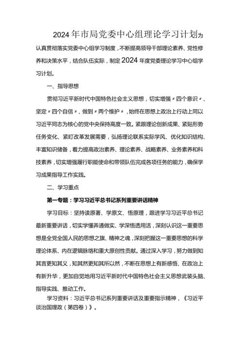 2024年市局党委中心组理论学习计划.docx