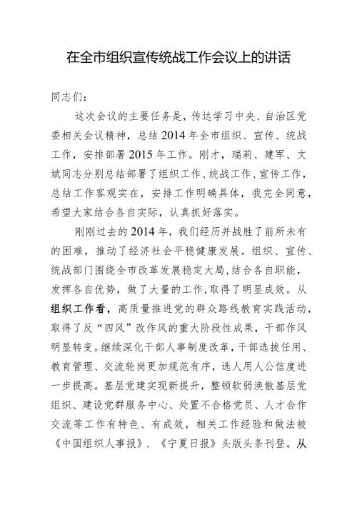 在全市组织宣传统战工作会议上的讲话.docx