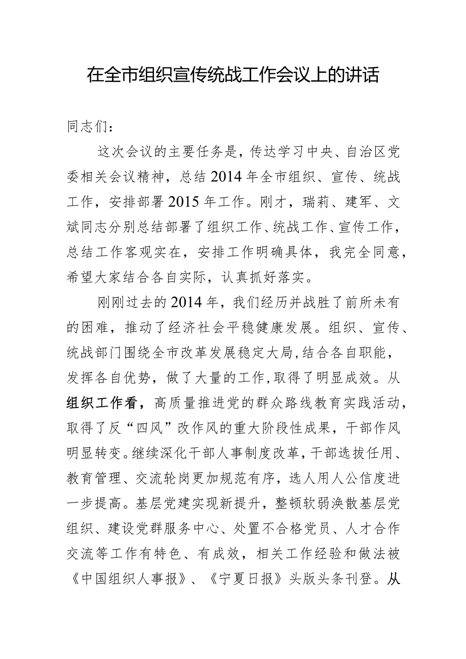在全市组织宣传统战工作会议上的讲话.docx_第1页
