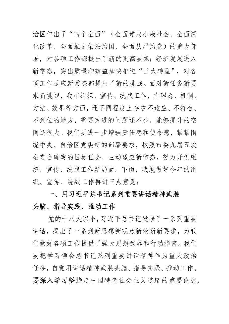 在全市组织宣传统战工作会议上的讲话.docx_第3页