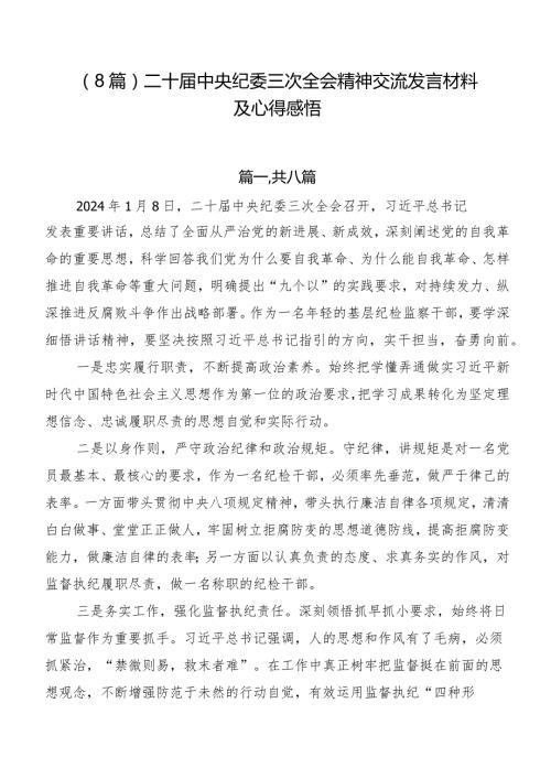 （8篇）二十中央纪委三次全会精神交流发言材料及心得感悟.docx