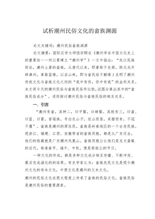 试析潮州民俗文化的畲族渊源.docx