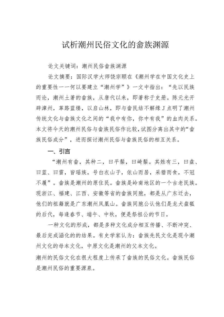 试析潮州民俗文化的畲族渊源.docx_第1页