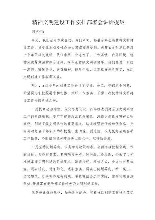 精神文明建设工作安排部署会讲话.docx