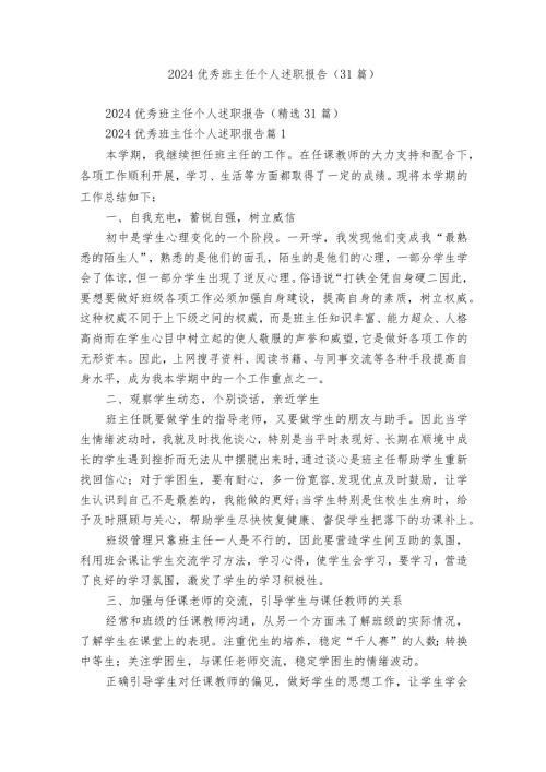 2024优秀班主任个人述职报告（31篇）.docx