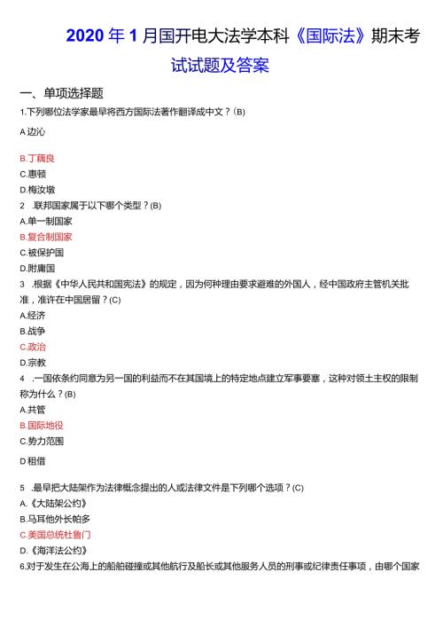 2020年1月国开电大法学本科《国际法》期末考试试题及答案.docx