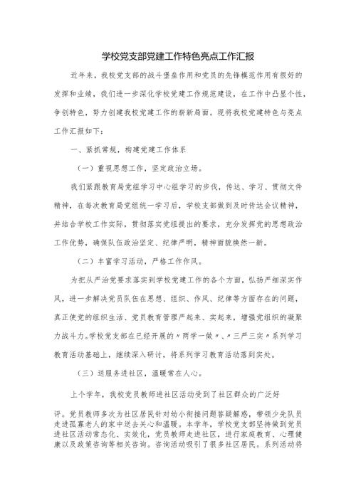 学校党支部党建工作特色亮点工作汇报.docx
