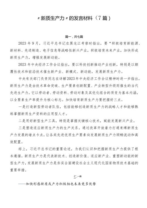 “新质生产力”的发言材料（7篇）.docx