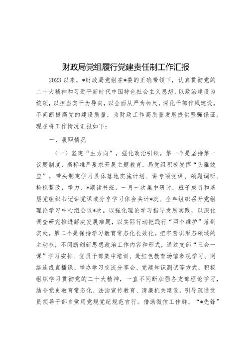 财政局党组履行党建责任制工作汇报(1)(1).docx