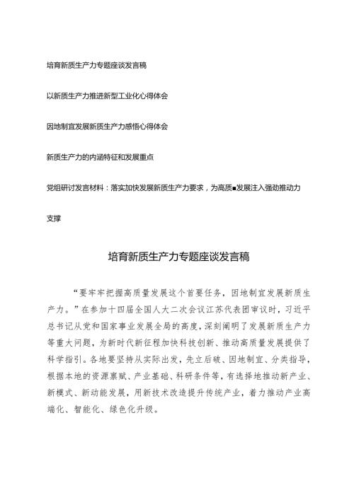 （5篇）培育新质生产力专题座谈发言稿新质生产力的内涵特征和发展重点落实加快发展新质生产力要求为高质量发展注入强劲推动力支撑党组研.docx