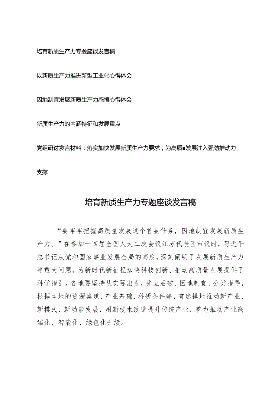 （5篇）培育新质生产力专题座谈发言稿新质生产力的内涵特征和发展重点落实加快发展新质生产力要求为高质量发展注入强劲推动力支撑党组研.docx_第1页