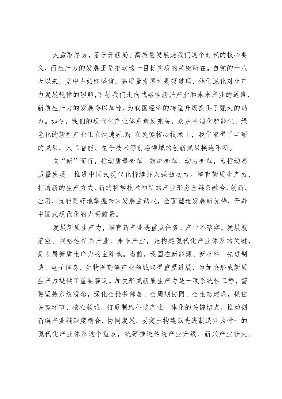 （5篇）培育新质生产力专题座谈发言稿新质生产力的内涵特征和发展重点落实加快发展新质生产力要求为高质量发展注入强劲推动力支撑党组研.docx_第2页