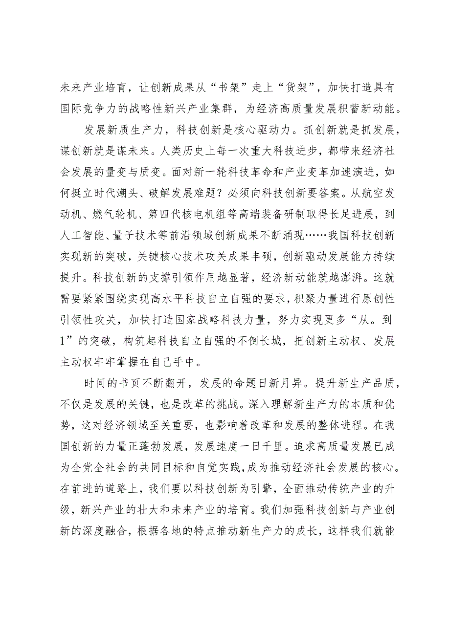 （5篇）培育新质生产力专题座谈发言稿新质生产力的内涵特征和发展重点落实加快发展新质生产力要求为高质量发展注入强劲推动力支撑党组研.docx_第3页