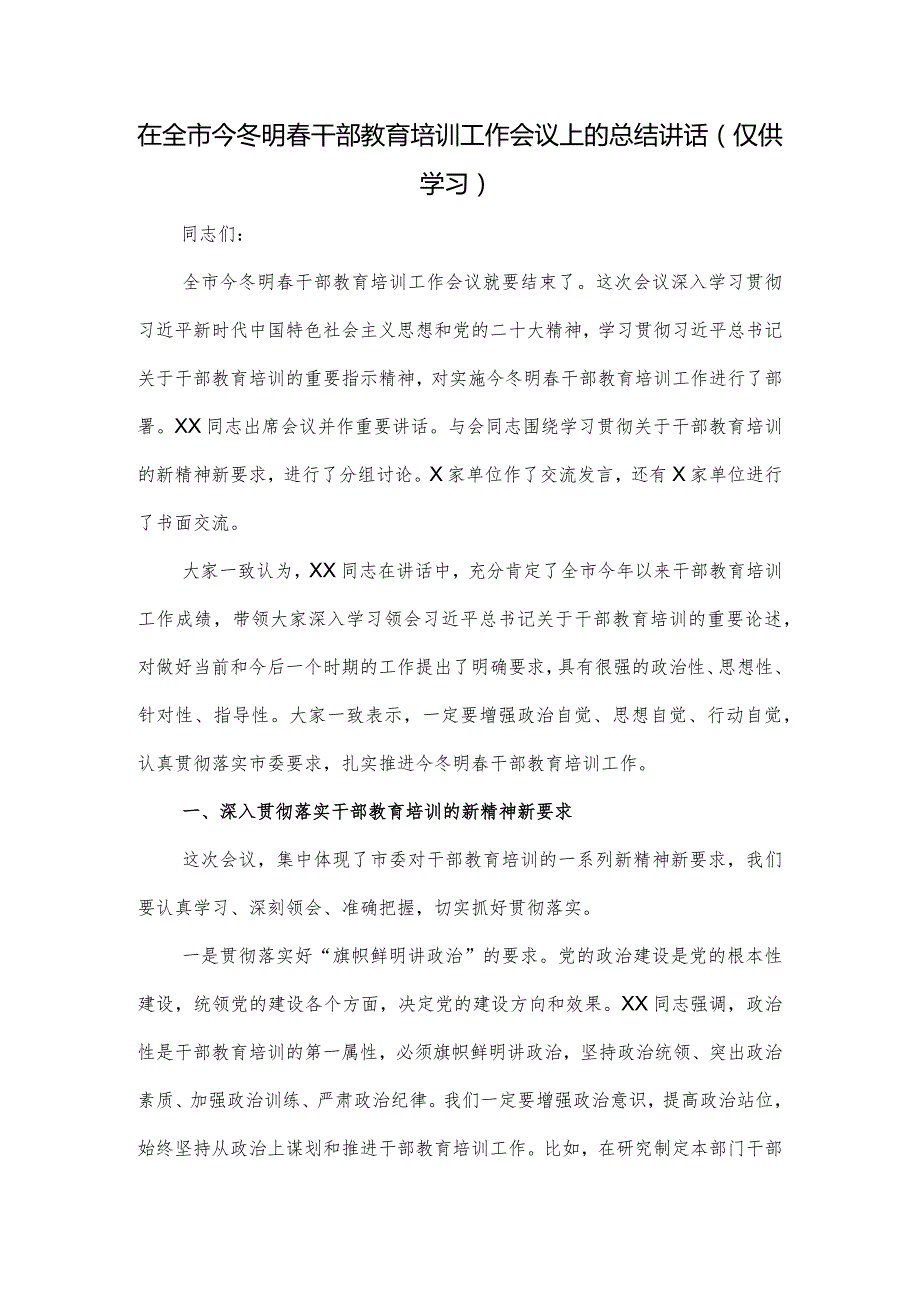 在全市今冬明干部教育培训工作会议上的总结讲话.docx_第1页
