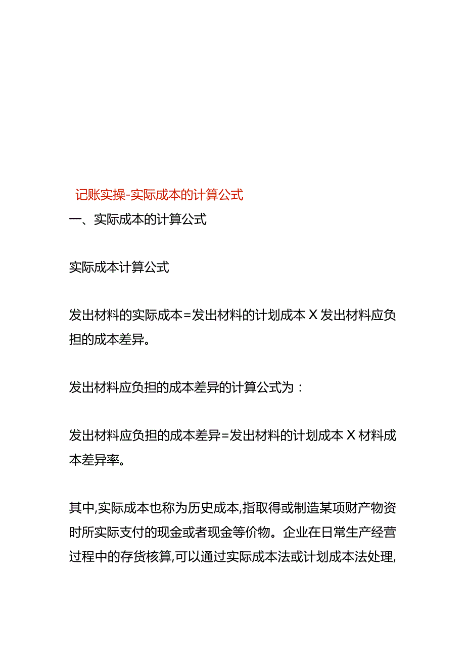 记账实操实际成本的计算公式.docx_第1页