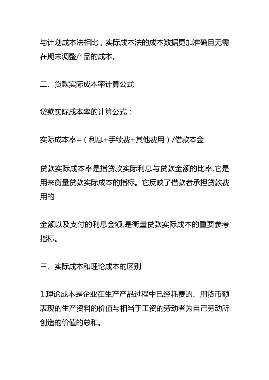 记账实操实际成本的计算公式.docx_第2页