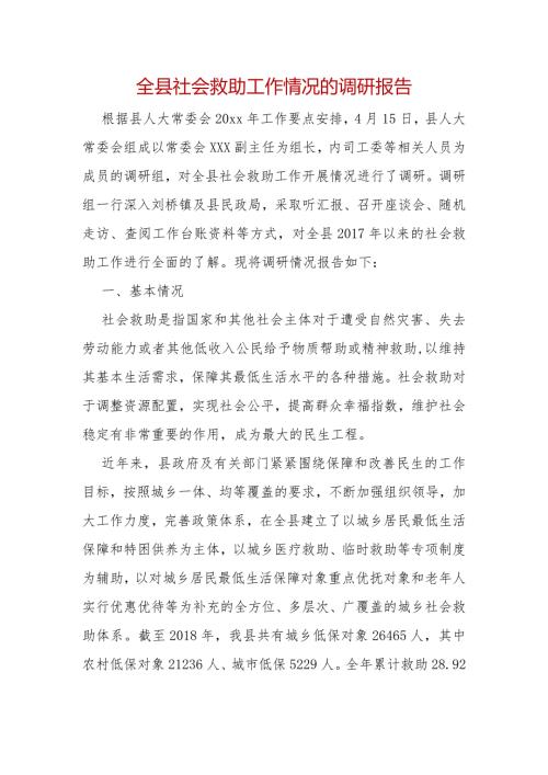 全县社会救助工作情况的调研报告.docx