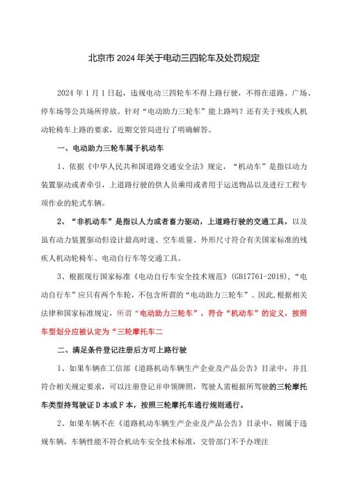 北京市2024年关于电动三四轮车及处罚规定（2024年）.docx