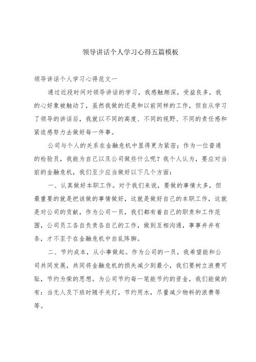 领导讲话个人学习心得五篇模板.docx