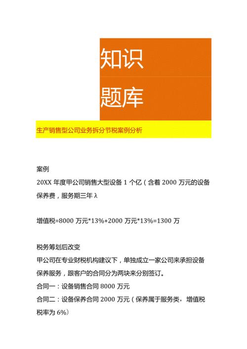 生产销售型公司业务拆分节税案例分析.docx