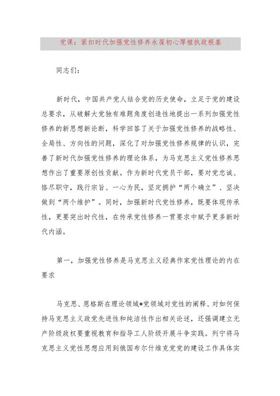 党课：紧扣时代加强党性修养永葆初心厚植执政根基.docx_第1页