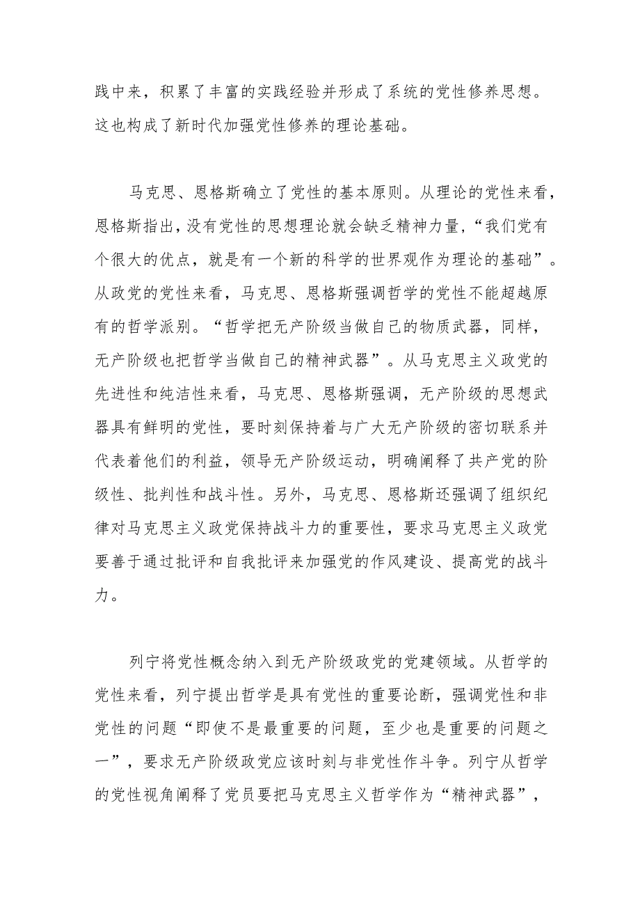 党课：紧扣时代加强党性修养永葆初心厚植执政根基.docx_第2页