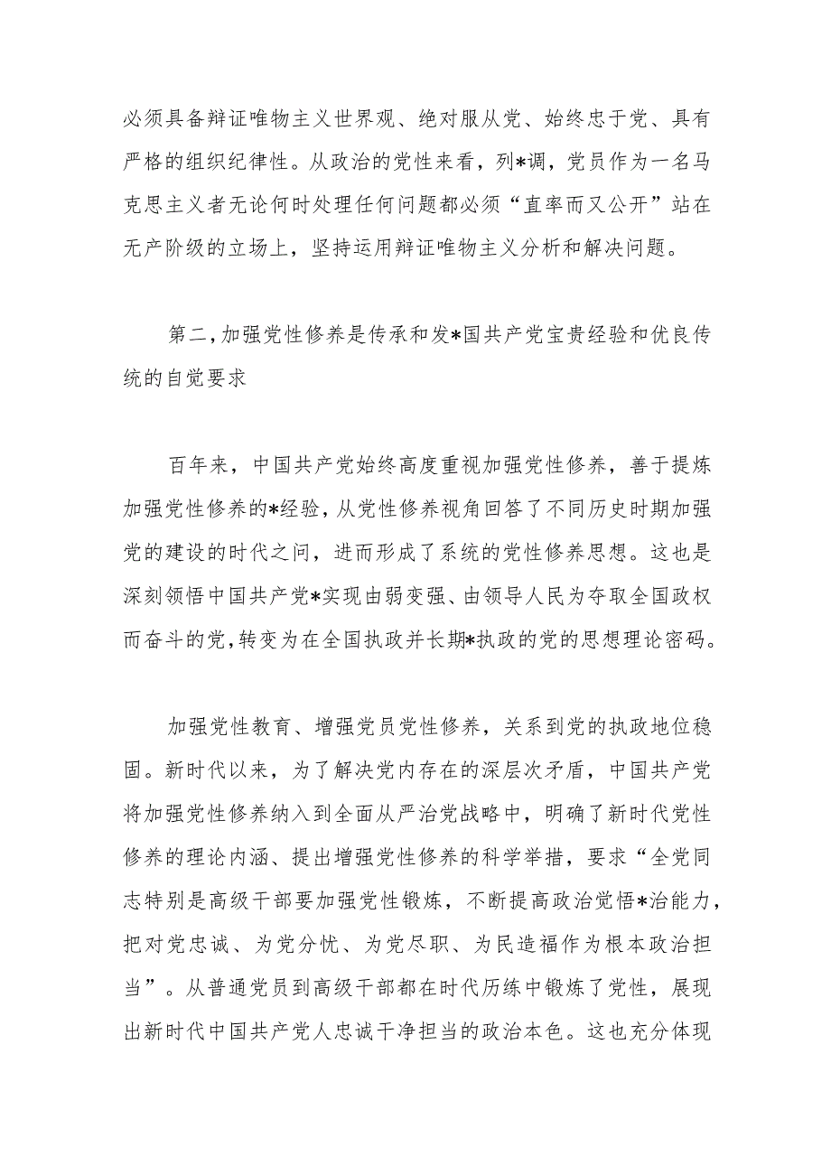 党课：紧扣时代加强党性修养永葆初心厚植执政根基.docx_第3页