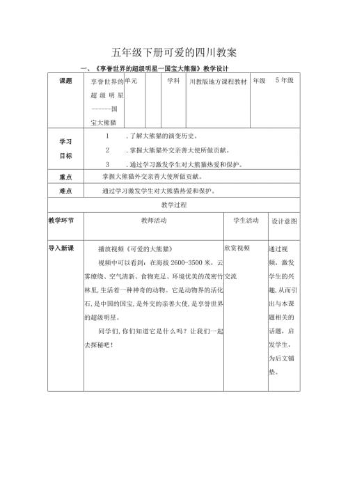 可爱的四川教案.docx