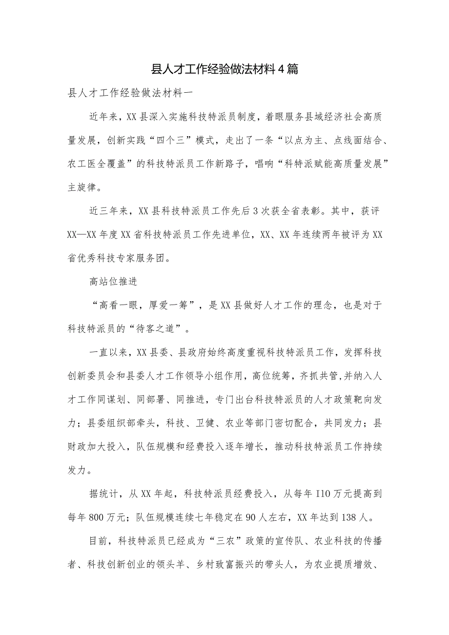 县人才工作经验做法材料4篇.docx_第1页