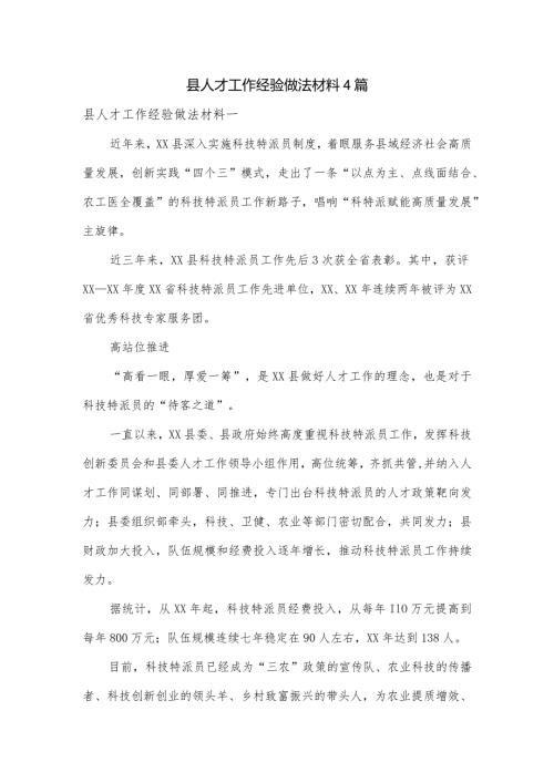 县人才工作经验做法材料4篇.docx