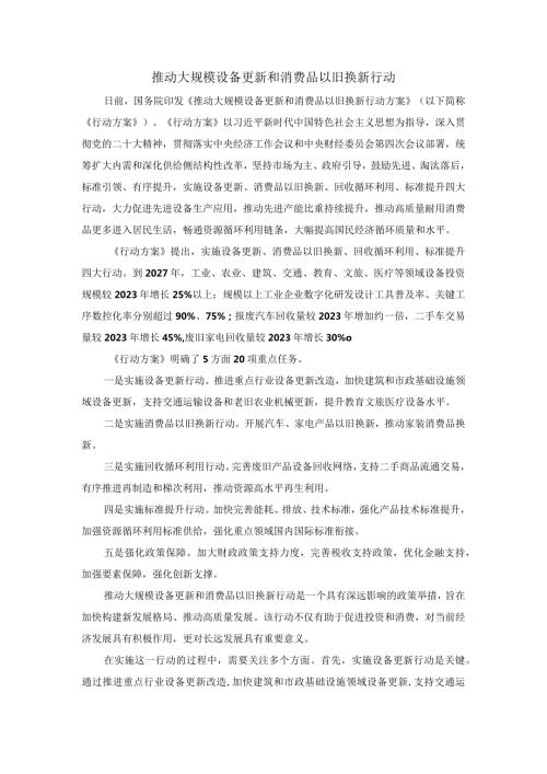 推动大规模设备更新和消费品以旧换新行动心得体会三.docx