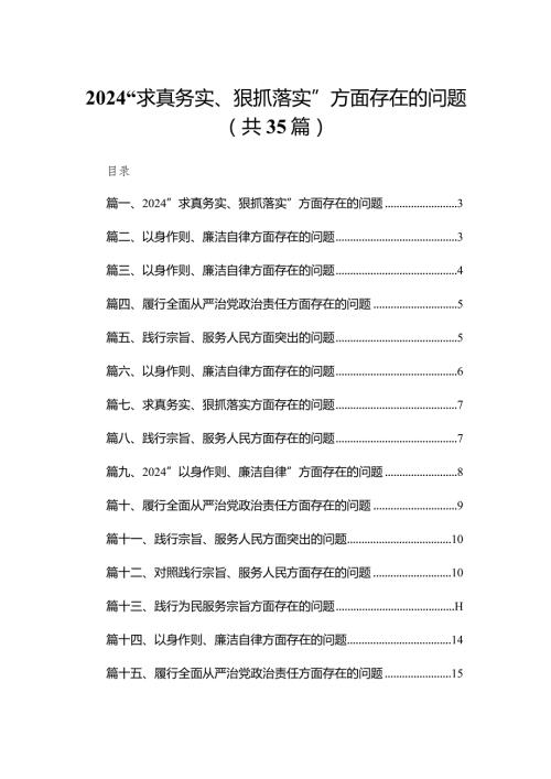 （35篇）“求真务实、狠抓落实”方面存在的问题范文.docx