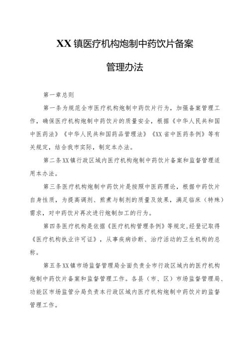 XX镇医疗机构炮制中药饮片备案管理办法.docx