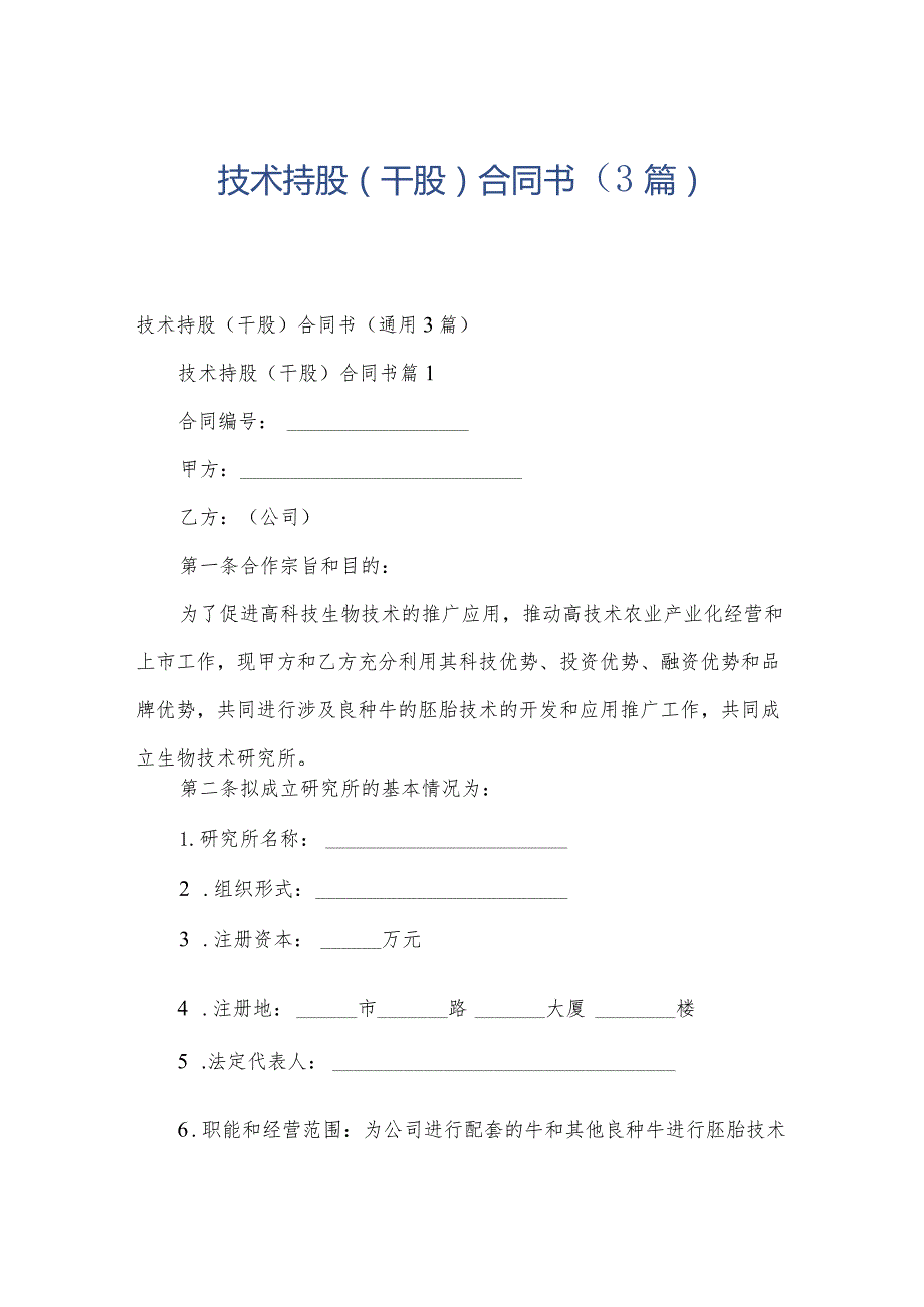 技术持股(干股)合同书（3篇）.docx_第1页