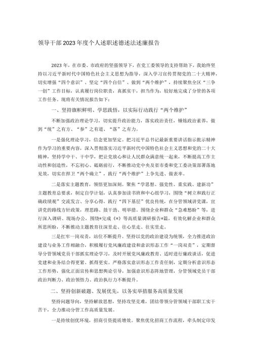 领导干部2023个人述职述德述法述廉报告.docx