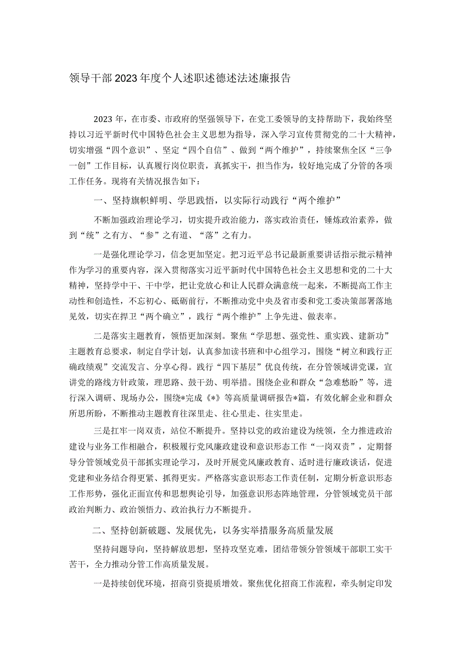 领导干部2023个人述职述德述法述廉报告.docx_第1页