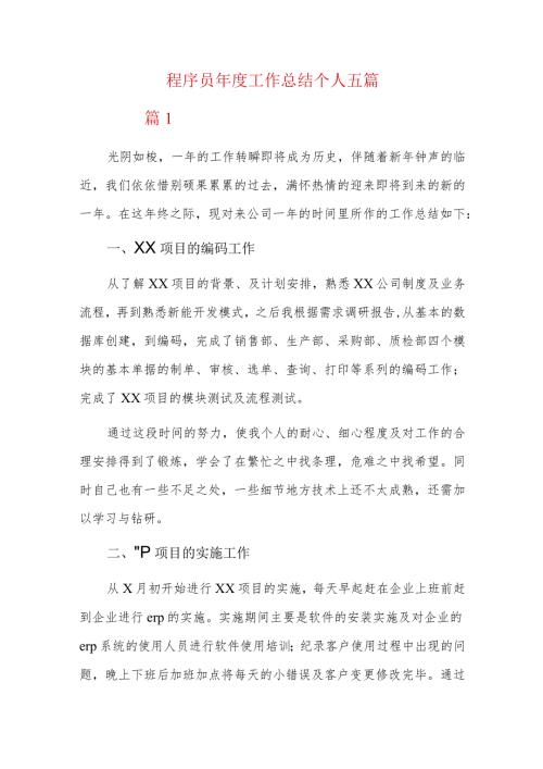 程序员工作总结个人五篇.docx